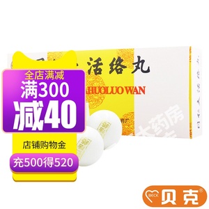 6g 10丸中风偏瘫半身不遂言语不清大活络丹北京同仁大活饹丸大活络经