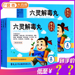 雷允上六灵解毒丸10粒3支消肿止痛 烂喉丹痧咽喉肿痛喉风喉痛单双乳蛾
