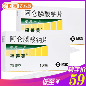 福善美阿仑膦酸钠片70mg*1片盒骨质疏松药 骨吸收抑制剂 阿伦膦酸钠阿
