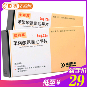 安内真 苯磺酸氨氯地平片5mg*28片 安内真降压药 降血压 苯磺酸氨录路