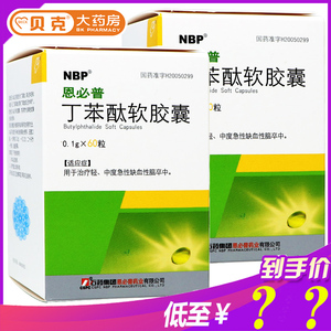石药集团恩必普丁苯酞软胶囊0.