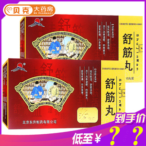 风寒湿痹四肢麻木筋骨疼痛行走艰难北京东升药业舒筋丸舒劲精丸药店