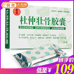 德昌祥 杜仲壮骨胶囊36粒 风湿腰膝疼痛 壮腰杜仲壮骨胶囊杜仲壮骨胶