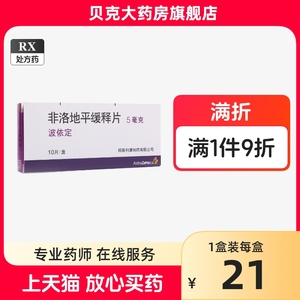 波依定 非洛地平缓释片5mg10片 阿斯利康非落地平非洛地片菲洛平地平片药店官方旗舰店 正品