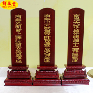 祥晟堂佛具实木寺庙供奉佛事木牌位释伽牟尼佛南无诸天圣众莲位
