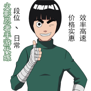 火影忍者手游代练决斗场/段位/ios苹果/日常/修行之路(优惠中)