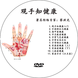 观手知健康 蔡洪光老师讲 光盘光碟