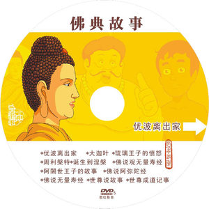 佛典故事 1片dvd 共10个经典小故事 佛教卡通动画片光盘结缘