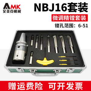 数控微调精镗刀套装NBJ16镗孔器加工中心可调式精镗头SBJ16刀杆