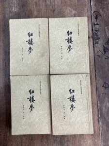 二手《红楼梦》（四册全，人民文学出版社1957年北京第一版，1962