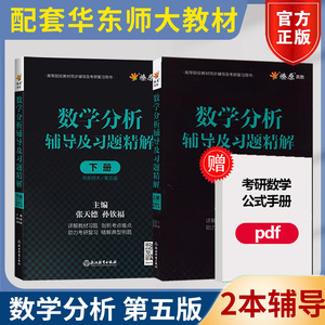 数学分析华东师大第五版辅导书习题精解上册+下册 张天德 数分习题集考研真题教材华师大5版解题指南课本练习题册学习指导