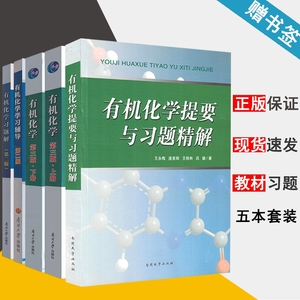 第二版 有机化学提要与习题精解 王积涛 化学化工 南开大学出版社 5册