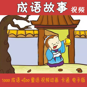 1500集成语故事动画片国语高清mp4儿童启蒙学习视频卡通动漫素材