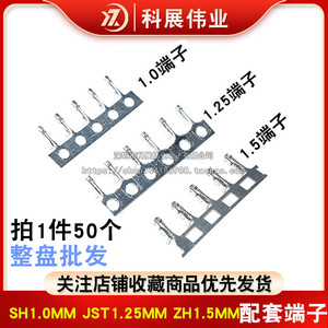 SH1.0MM JST1.25MM ZH1.5MM间距 压线端子 簧片连接器 （50个）