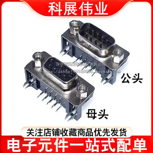 DR9公头/DR9母头 DB9 焊板式插板式 9针/孔 接口/串口插座RS232
