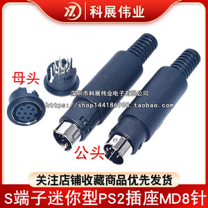 S端子迷你型PS2插座MD8针 DIN座8P8芯圆形母座/公头180度立式插板