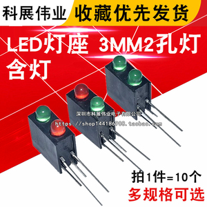 LED灯座 3MM2孔灯/2灯式带灯红绿双色 LED二极管90度弯脚固定10个