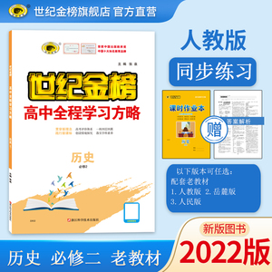 老教材2022版世纪金榜 人教版岳麓版人民版历史必修2同步教材练习册