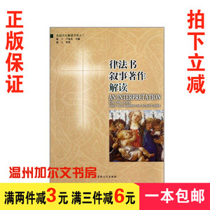 正版圣经文化解读书系:律法书叙事著作解读 梁工