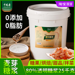 千凤香80度透明麦芽糖浆25kg大桶装水饴糖稀烘焙月饼韩国泡菜原料