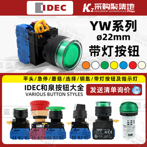 IDEC和泉YW1L-A/MF2E10带灯LED按钮YW-DE自锁24V复位常开常闭22mm