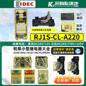 IDEC和泉RJ2S继电器RJ1S 15 RJ2S-CL-D24 A220 5/8脚24VDC AC220V