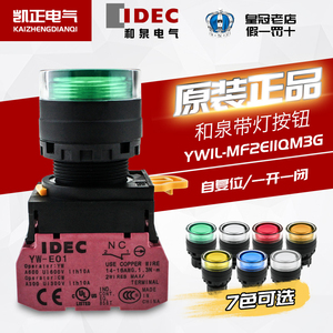 全新和泉IDEC带灯按钮开关 YW1L-MF2E11QM3G MF2E11QM3R  带灯220