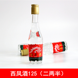 西凤酒 小酒版 45度 西凤125ml 绵柔凤香型 裸瓶125ml 1瓶起发