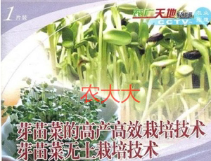 芽苗菜栽培技术资料香椿种植豆芽菜油葵苗种植日常光盘6光盘4书籍