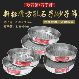 新标准方孔砂石筛2.36-90实验室标准检验筛石子筛0.075沥青集料筛