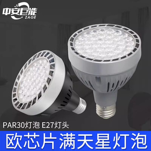 PAR30灯泡高亮节能led射灯光源满天星45W55W大功率E27螺口大功率