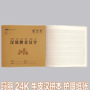 玛丽24k汉语拼音汉字本方形加厚小楷薄英语数学练习薄作业本批发