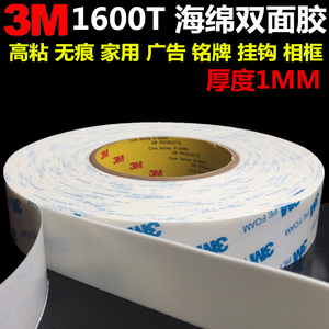 3M1600T白色泡棉双面胶强力海绵泡沫挂钩铭牌车用无痕双面胶1mm厚