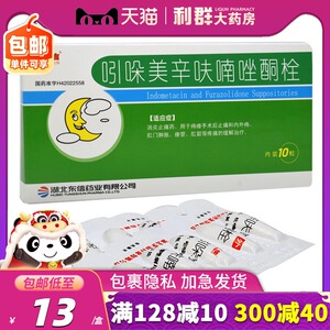 吲哚美辛呋喃唑酮栓东信10粒肛门痔疮消炎药止痛痣苍庤痣痔疮药引哚吲