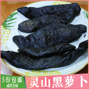 黑萝卜广西灵山特产黑萝卜腩一斤拍五份包邮