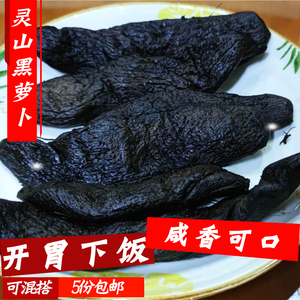 广西灵山特产黑萝卜干萝卜nen咸菜开胃下饭1斤