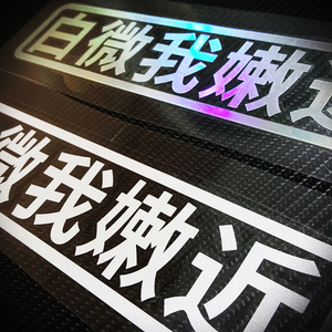 卡寺车贴 个性文字反光贴 白微我嫩近 搞怪车位安全提醒防水贴花
