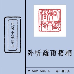 卧听疏雨梧桐朱文阳文篆刻闲章成品印章藏书章书画章引首文玩礼品