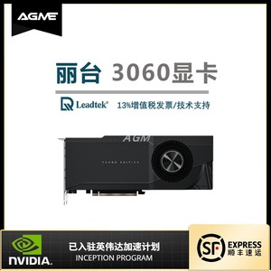 Leadtek丽台公版3060显卡显存12GB适用三维设计和GPU渲染方面