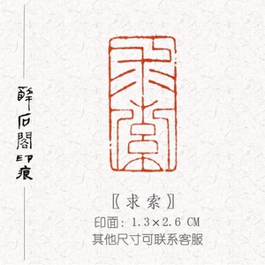 求索|书画闲章佛像印手工篆刻印章书画姓名章定制寿山石书法考级