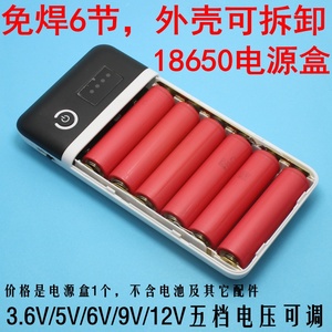 手机充电宝6节18650移动电源盒智能3.8V 5V 6V 9V 12V 直接装电池