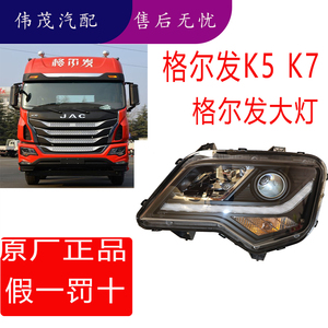 适用于江淮格尔发k5大灯总成带日行灯k5lk5w5x前大灯货车原厂配件