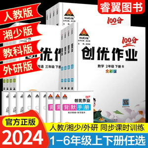 2024版创优作业100分一二2三3四4五5六6年级上册下册语文数学英语人教湘少外研版同步练习册状元成才路单元测试卷习题期末复习资料