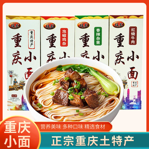 直销特产柱头重庆小面180g调料面条酱麻辣杂酱牛肉方便面速食营养