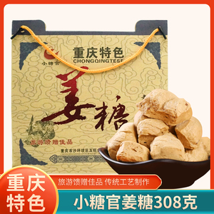 重庆特产小糖官姜糖308g酥糖传统小吃磁器口古镇零食节日送礼袋装