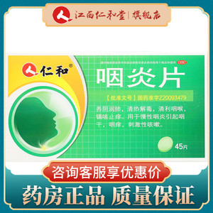 仁和咽炎片45片慢性咽炎咽喉炎养阴润肺镇咳止痒咽痒咳嗽清热yy