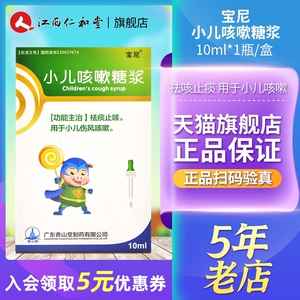 宝尼 小儿咳嗽糖浆 10ml*1瓶/盒 小儿童宝宝小孩伤风咳嗽止咳祛痰