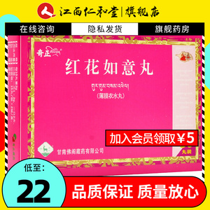 奇正 红花如意丸 0.