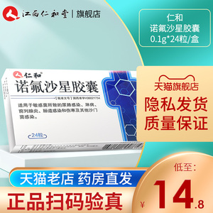 仁和 诺氟沙星胶囊 0.