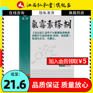 集琦 氯霉素搽剂 20ml 氯霉素擦剂治疗细菌感染引起的痤疮粉刺酒渣鼻